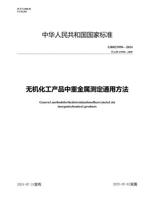 GB-T23950-2024无机化工产品中重金属测定通用方法.docx