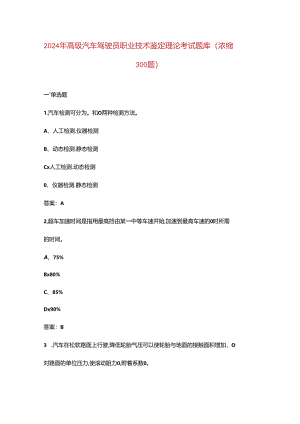 2024年高级汽车驾驶员职业技术鉴定理论考试题库（浓缩300题）.docx
