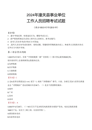 2024年潼关事业单位真题.docx