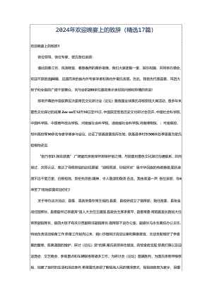 2024年欢迎晚宴上的致辞（精选17篇）.docx