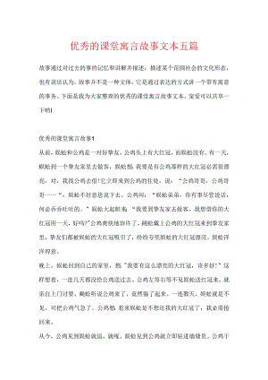优秀的课堂寓言故事文本五篇.docx