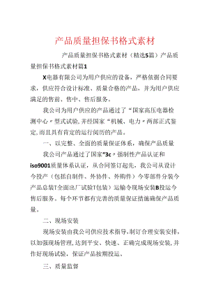 产品质量担保书格式素材.docx