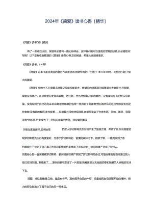 2024年《简爱》读书心得[精华].docx