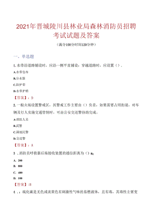 2021年晋城陵川县林业局森林消防员招聘考试试题及答案.docx