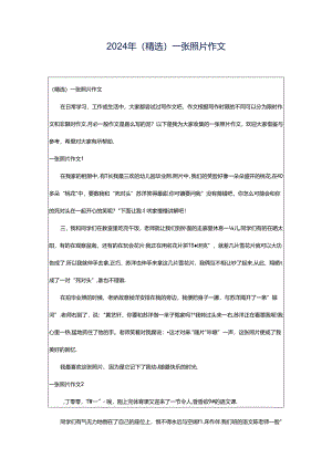 2024年（精选）一张照片作文.docx