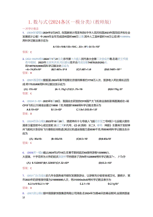 1.数与式：2024各区一模题分类整理（教师版）.docx