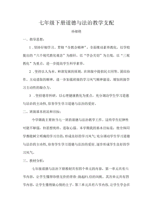 人教版七年下册道德与法治教学计划.docx