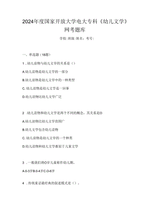 2024年度国家开放大学电大专科《幼儿文学》网考题库.docx