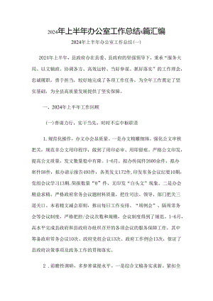 2024年上半年办公室工作总结8篇汇编.docx
