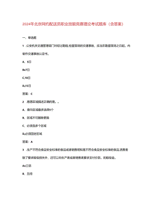 2024年北京网约配送员职业技能竞赛理论考试题库（含答案）.docx