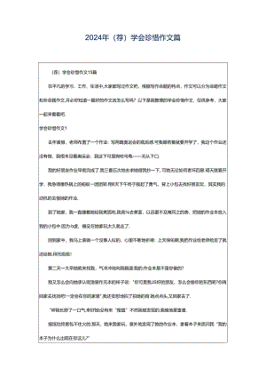 2024年（荐）学会珍惜作文篇.docx