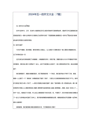 2024年五一的作文大全[7篇].docx