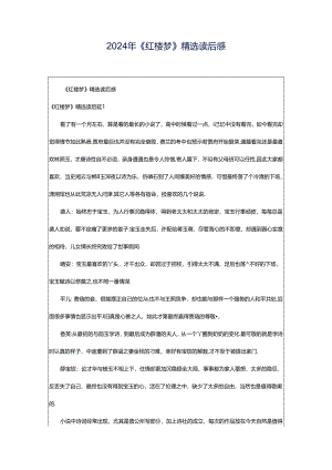 2024年《红楼梦》精选读后感.docx