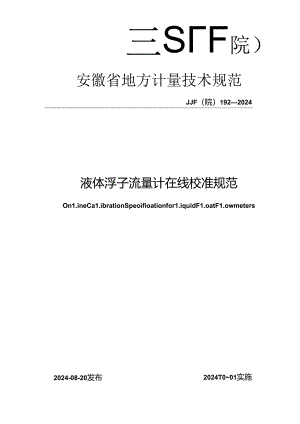 JJF(皖) 192-2024 液体浮子流量计在线校准规范.docx
