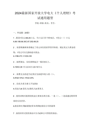 2024最新国家开放大学电大《个人理财》考试通用题型.docx