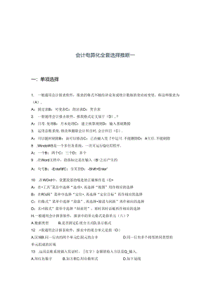会计电算化全套选择判断一.docx