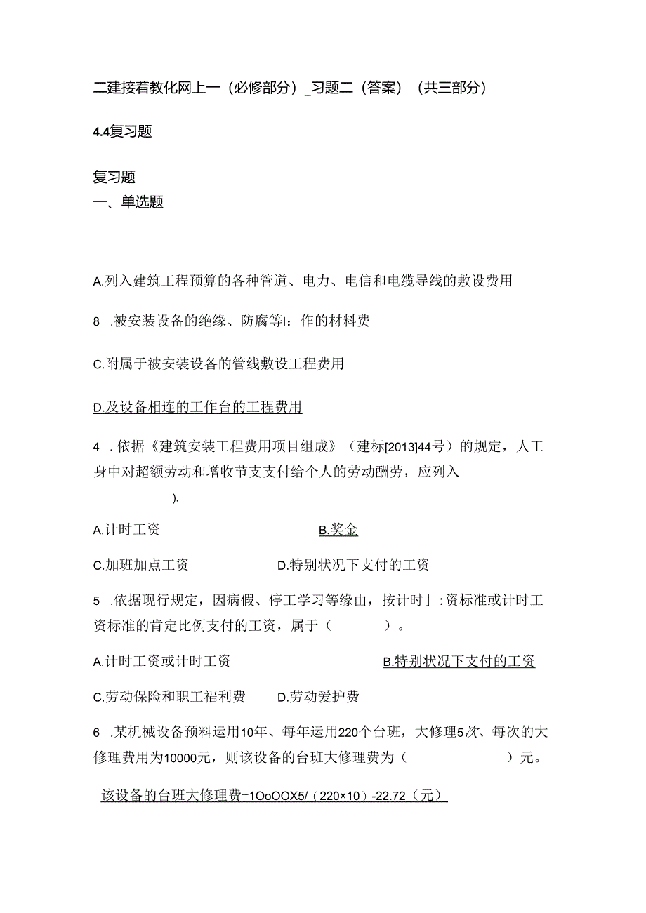 二建继续教育网上_(必修部分)_习题二(答案)(共三部分).docx_第1页