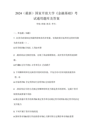 2024（最新）国家开放大学《金融基础》考试通用题库及答案.docx