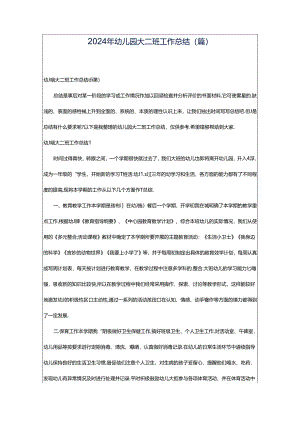 2024年幼儿园大二班工作总结(篇).docx