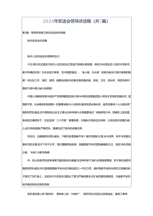 2024年欢送会领导讲话稿（共7篇）.docx