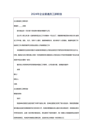 2024年企业普通员工辞职信.docx