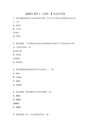 2024年【焊工（初级）】考试及答案.docx