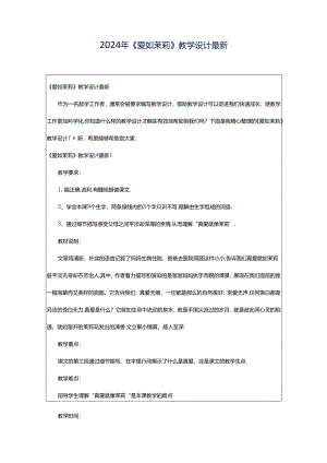 2024年《爱如茉莉》教学设计最新.docx