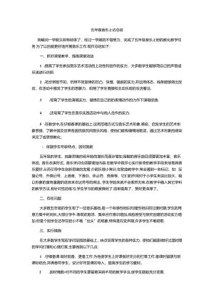 五年级上册音乐总结.docx