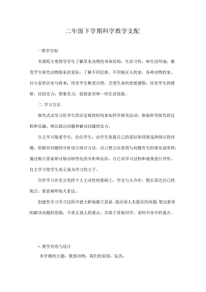 二年级下期科学教学计划.docx