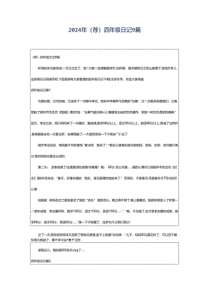 2024年（荐）四年级日记9篇.docx