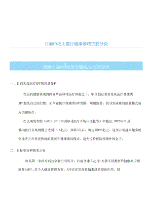 健康医疗类移动应用主要盈利方式分析.docx