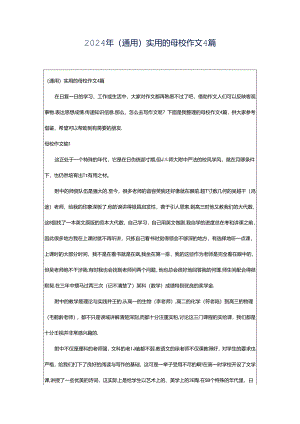 2024年（通用）实用的母校作文4篇.docx