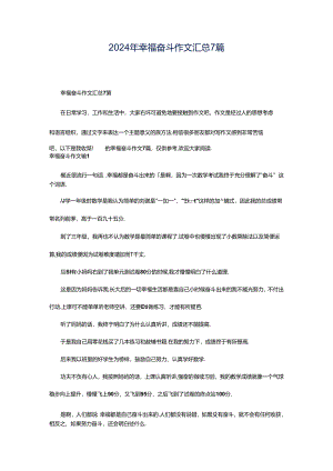2024年幸福奋斗作文汇总7篇.docx