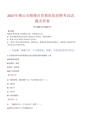 2021年佛山市顺德区伦教医院招聘考试试题及答案.docx