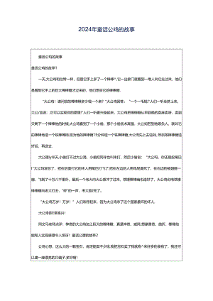 2024年童话公鸡的故事.docx
