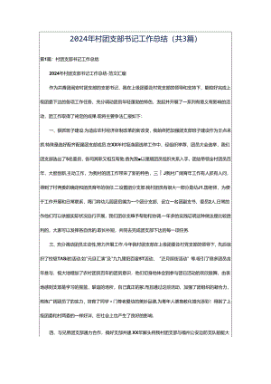 2024年村团支部书记工作总结（共3篇）.docx