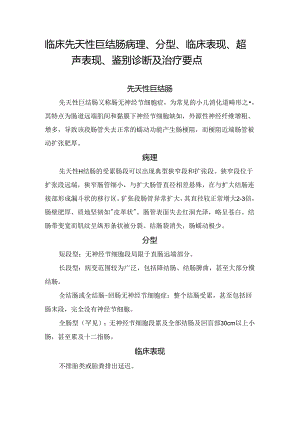 临床先天性巨结肠病理、分型、临床表现、超声表现、鉴别诊断及治疗要点.docx
