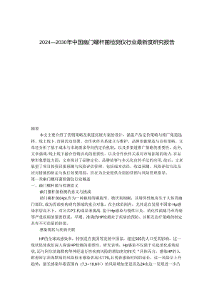 2024-2030年中国幽门螺杆菌检测仪行业最新度研究报告.docx