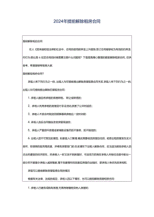 2024年提前解除租房合同.docx