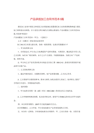 产品承揽加工合同书范本3篇.docx