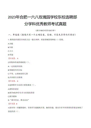 2023年合肥一六八玫瑰园学校东校选聘部分学科优秀教师考试真题.docx