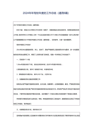 2024年年驾校年度的工作总结（通用6篇）.docx