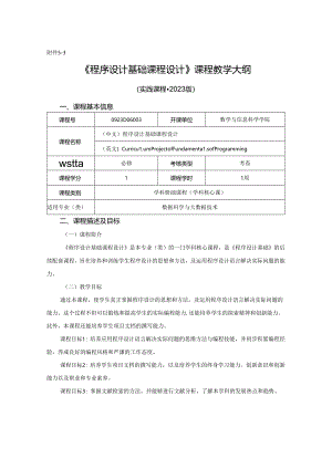 0923D06003-程序设计基础课程设计.docx