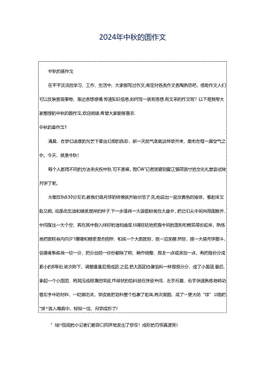 2024年中秋的圆作文.docx