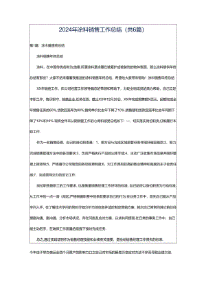 2024年涂料销售工作总结（共6篇）.docx