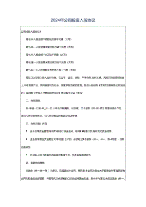 2024年公司投资入股协议.docx