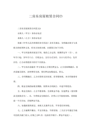 二房东房屋租赁合同.docx