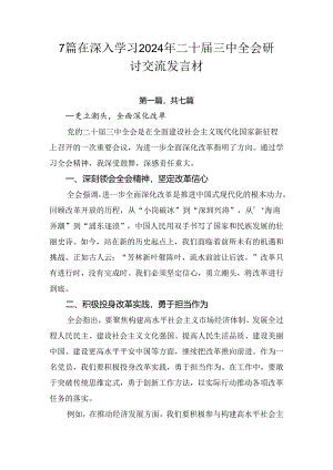 7篇在深入学习2024年二十届三中全会研讨交流发言材.docx