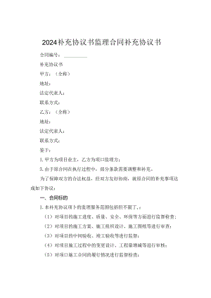 2024补充协议书监理合同补充协议书.docx