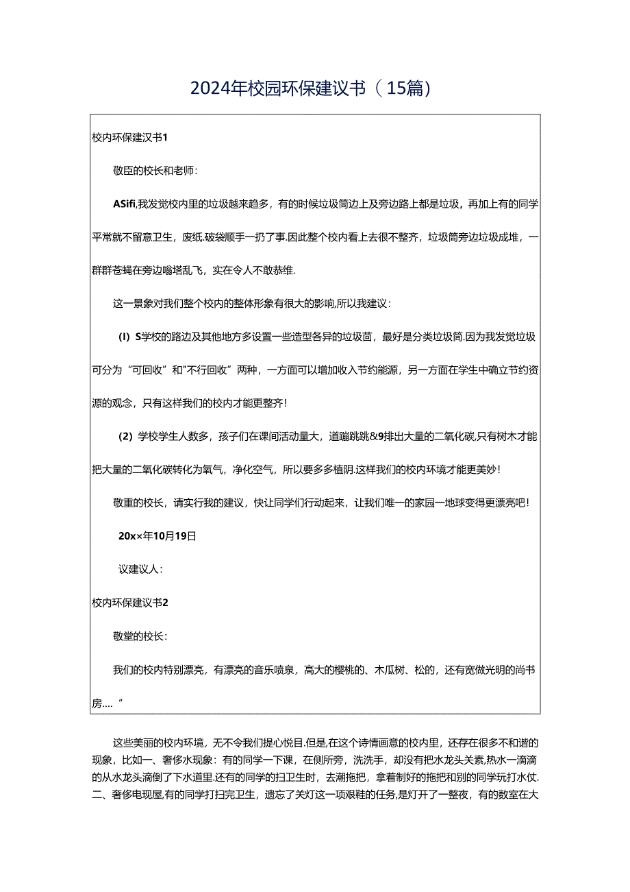 2024年校园环保建议书(15篇).docx_第1页